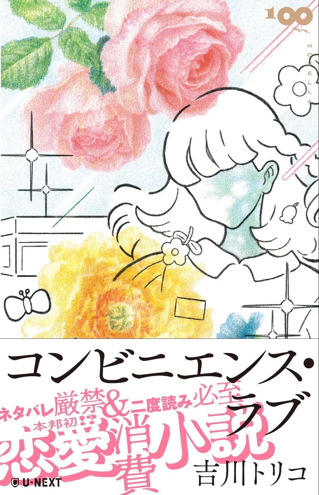 Amazon.co.jp: コンビニエンス・ラブ (100min.NOVELLA) : 吉川 トリコ: 本